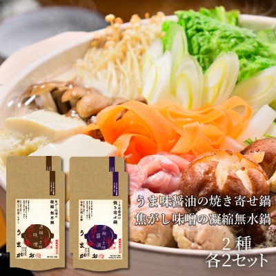うまがお　こだわり鍋とお手軽鍋の鍋スープ　醤油・味噌　4セット
