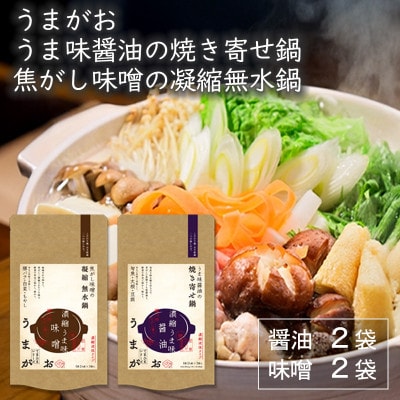 うまがお　こだわり鍋とお手軽鍋の鍋スープ　醤油・味噌　4セット