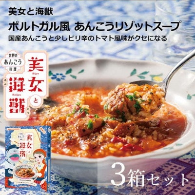美女と海獣 ポルトガル風あんこうリゾットのスープ　3箱セット