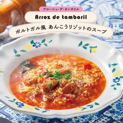 美女と海獣 ポルトガル風あんこうリゾットのスープ　3箱セット