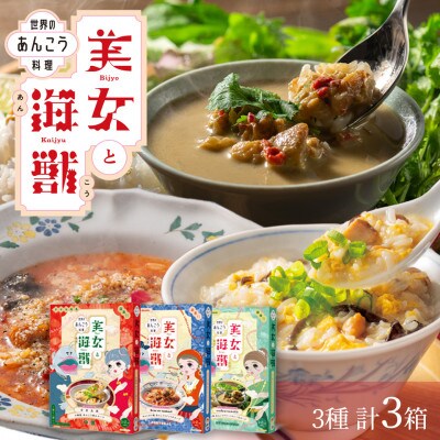 美女と海獣 あんこう 中華風粥 リゾット グリーンカレー 3種 計3箱