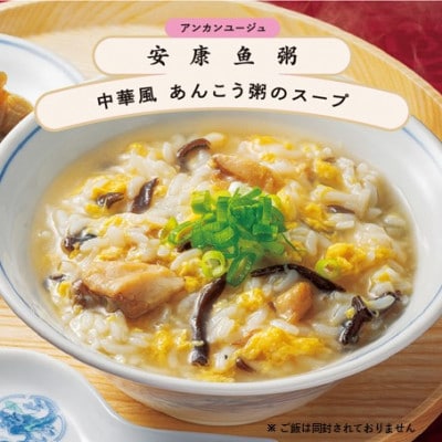 美女と海獣 中華風あんこう粥のスープ　3箱セット