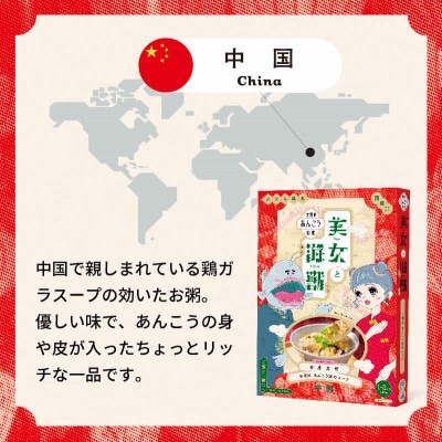 美女と海獣 中華風あんこう粥のスープ　3箱セット