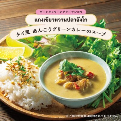 美女と海獣 タイ風あんこうグリーンカレーのスープ　3箱セット
