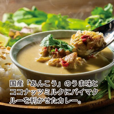 美女と海獣 タイ風あんこうグリーンカレーのスープ　3箱セット