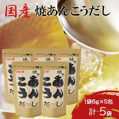 浜田自慢 焼あんこうだし 5袋セット