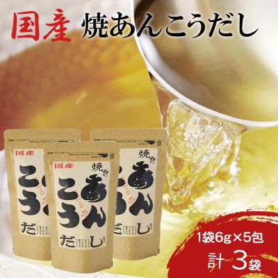 浜田自慢 焼あんこうだし 3袋セット