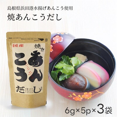 浜田自慢 焼あんこうだし 3袋セット