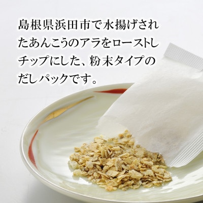 浜田自慢 焼あんこうだし 3袋セット
