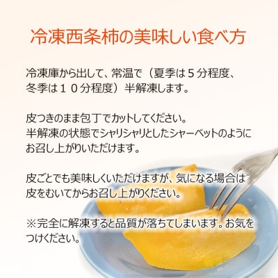 浜田自慢　訳あり冷凍西条柿(6個)