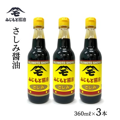 浜田自慢 ふじもと さしみ醤油 360ml×3本
