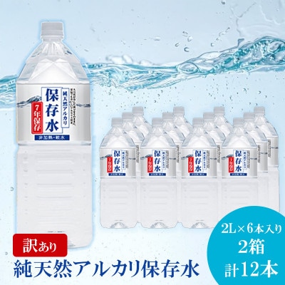 【訳あり】純天然アルカリ保存水 2L×6本 2箱 計12本