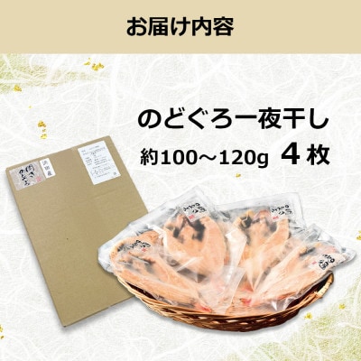 のどぐろ一夜干し　約100～120g　4枚