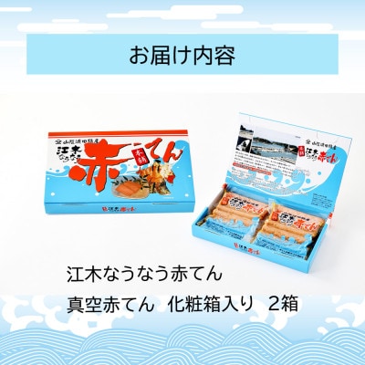 真空赤てんセット (5枚×2袋)×2箱　計20枚