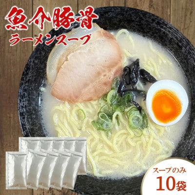 魚介豚骨ラーメンスープ　10袋