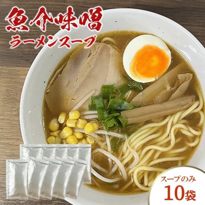 魚介味噌ラーメンスープ　10袋
