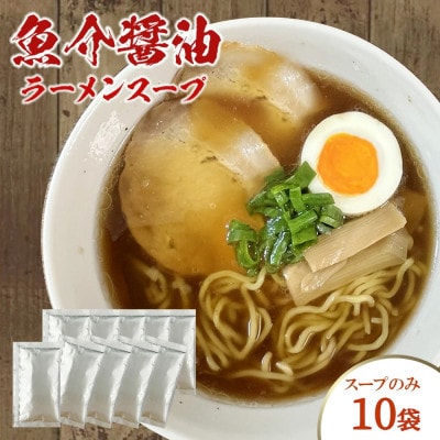 魚介醤油ラーメンスープ　10袋