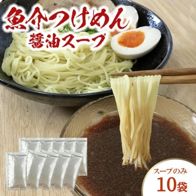 魚介つけめん醤油スープ　10袋