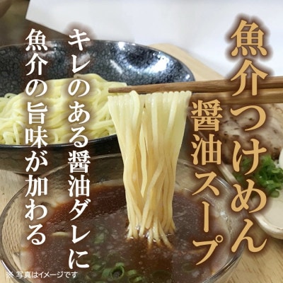 魚介つけめん醤油スープ　10袋