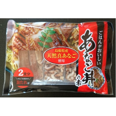 あなご丼の素　2人前×2袋