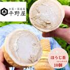 平野屋自家製「ほうじ茶アイス」コーンタイプ　10個セット【6月～10月発送】