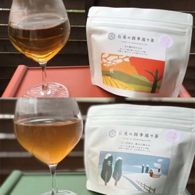石見の四季巡り茶 春夏秋冬セット お茶 ティーバック セット 4種