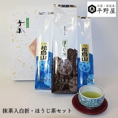 平野屋特製「抹茶入白折・ほうじ茶」セット