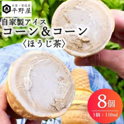 お茶の平野屋自家製アイス　コーン&コーン「ほうじ茶」　8個セット【6月～10月発送】