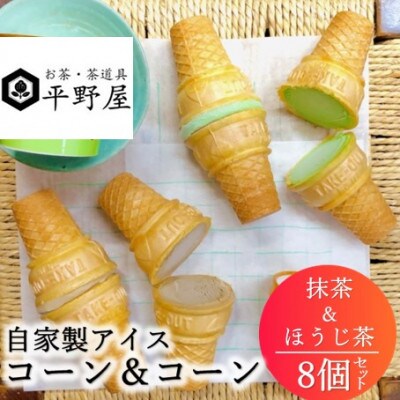 お茶の平野屋自家製アイス　コーン&コーン　バラエティー8個セット【6月～10月発送】