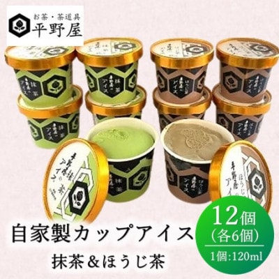 お茶の平野屋自家製「カップアイス　バラエティ」12個セット【6月～10月発送】