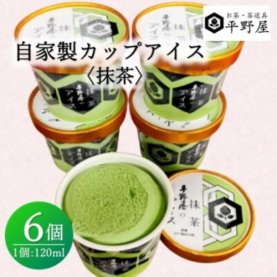 お茶の平野屋自家製「カップアイス　抹茶」6個セット【6月～10月発送】