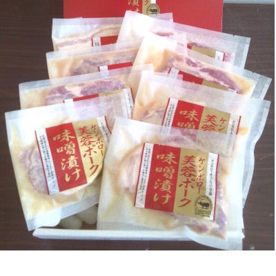 浜田市産ポークと仙台味噌　ケンボロー芙蓉ポークとロース味噌漬け(8枚)