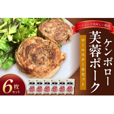 浜田市産　ケンボロー芙蓉ポーク　ロールステーキセット(6枚)