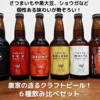 浜田のクラフトビール 6種類飲み比べセット | お礼品詳細 | ふるさと