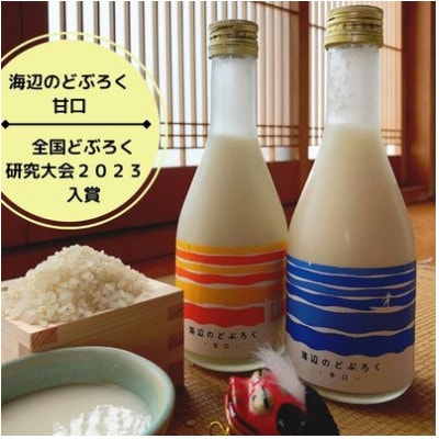 海辺のどぶろく　甘口・辛口各3本セット