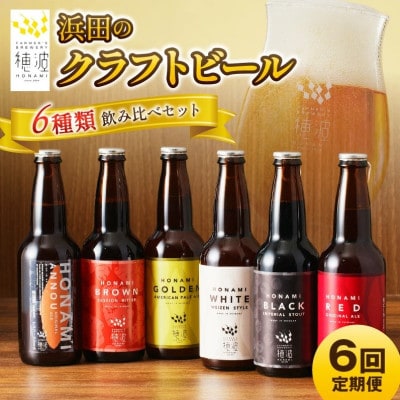 【毎月定期便】浜田のクラフトビール 6種飲み比べセット全6回