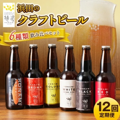 【毎月定期便】浜田のクラフトビール 6種飲み比べセット全12回