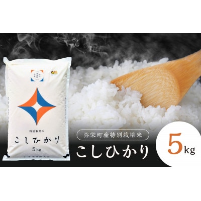 弥栄町産特別栽培米「秘境奥島根弥栄」こしひかり5kg
