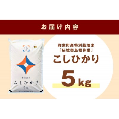 弥栄町産特別栽培米「秘境奥島根弥栄」こしひかり5kg