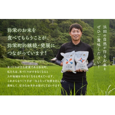 【毎月定期便】弥栄町産特別栽培米「秘境奥島根弥栄」こしひかり5kg全6回