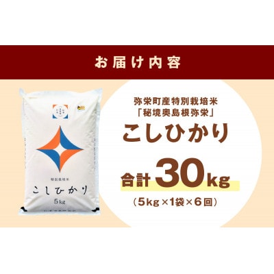【毎月定期便】弥栄町産特別栽培米「秘境奥島根弥栄」こしひかり5kg全6回