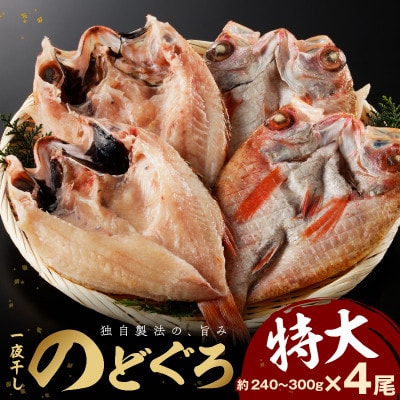 大秀商店の「干しのどぐろ(240g～300g)」個包装4尾入り