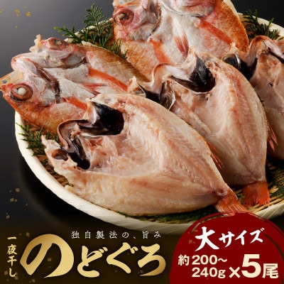 大秀商店の「干しのどぐろ(200g～240g)」個包装5尾入り