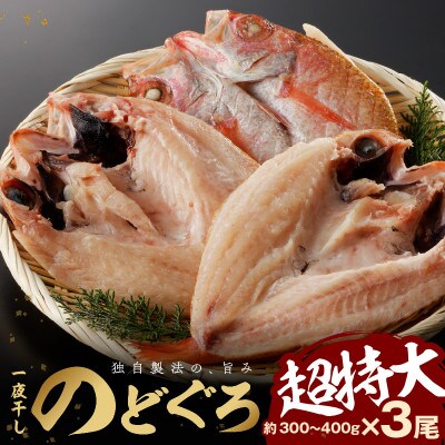 大秀商店の「干しのどぐろ(300g～400g)」個包装3尾入り