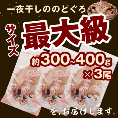 大秀商店の「干しのどぐろ(300g～400g)」個包装3尾入り
