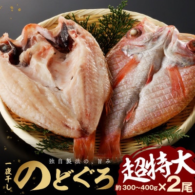 大秀商店の「干しのどぐろ(300g～400g)」個包装2尾入り