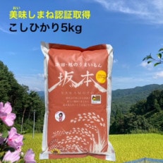【令和4年産】浜田・旭のうまいもん「坂本」こしひかり5kg
