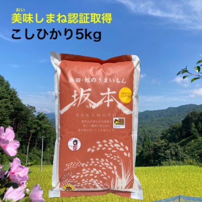 浜田・旭のうまいもん「坂本」こしひかり5kg