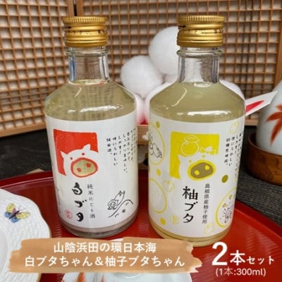 山陰浜田の環日本海白ブタちゃん&柚ブタちゃんセット(300ml×2本)