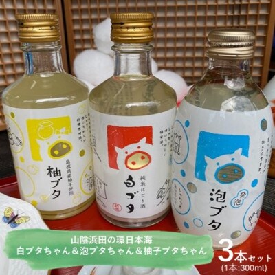 山陰浜田の環日本海白ブタちゃん&泡ブタちゃん&柚ブタちゃんセット(300ml×3本)